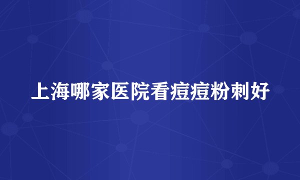 上海哪家医院看痘痘粉刺好