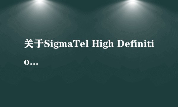 关于SigmaTel High Definition Audio codec，请高手指点！