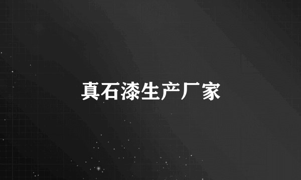 真石漆生产厂家