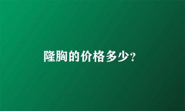 隆胸的价格多少？
