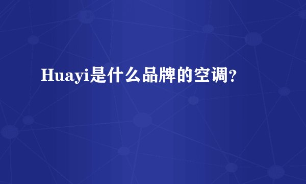 Huayi是什么品牌的空调？