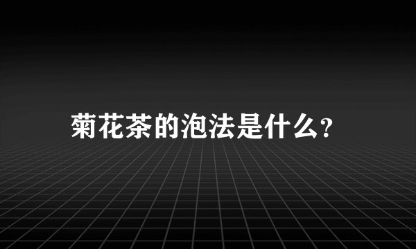 菊花茶的泡法是什么？