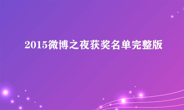 2015微博之夜获奖名单完整版