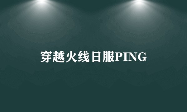 穿越火线日服PING