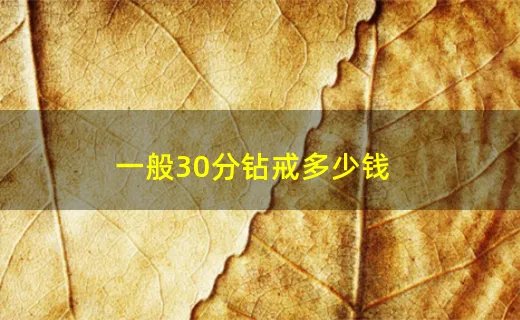 一般30分钻戒多少钱
