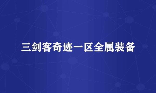 三剑客奇迹一区全属装备