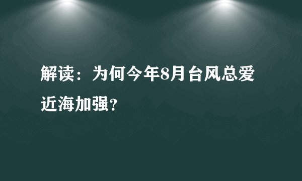 解读：为何今年8月台风总爱近海加强？