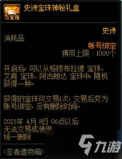 《DNF》史诗宝珠神秘礼盒一览 史诗宝珠神秘礼盒是什么