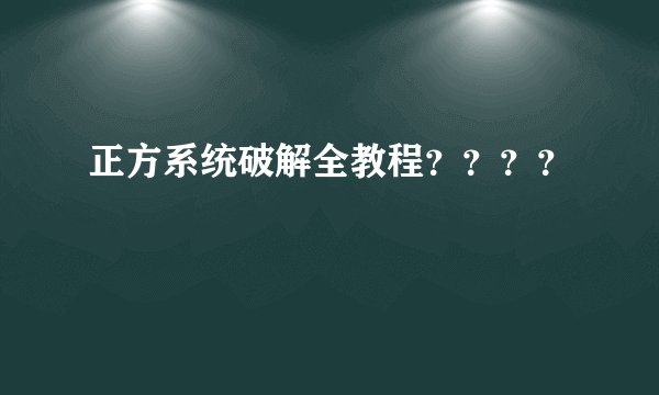 正方系统破解全教程？？？？