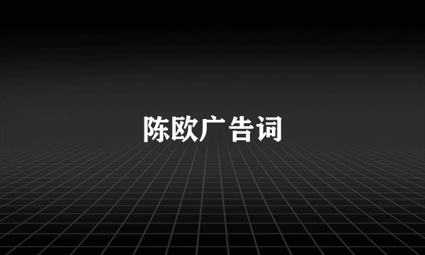陈欧广告词