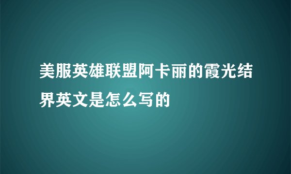美服英雄联盟阿卡丽的霞光结界英文是怎么写的