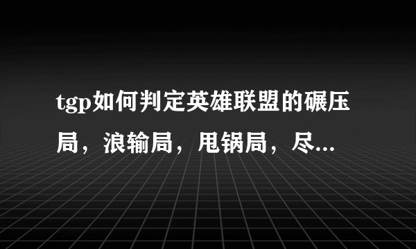 tgp如何判定英雄联盟的碾压局，浪输局，甩锅局，尽力局，翻盘局等等？