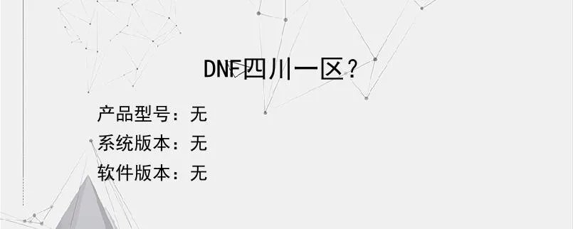 DNF四川一区？？
