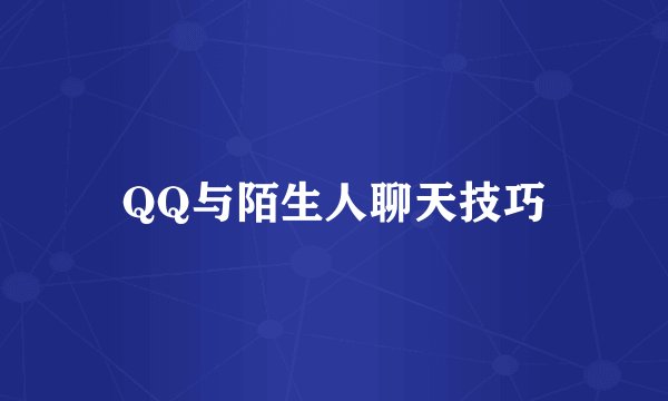 QQ与陌生人聊天技巧