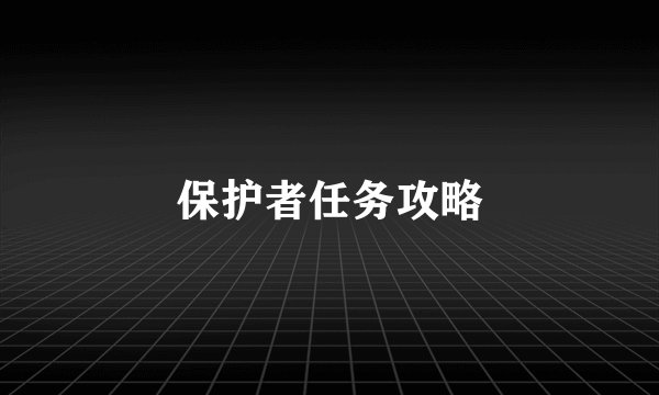 保护者任务攻略