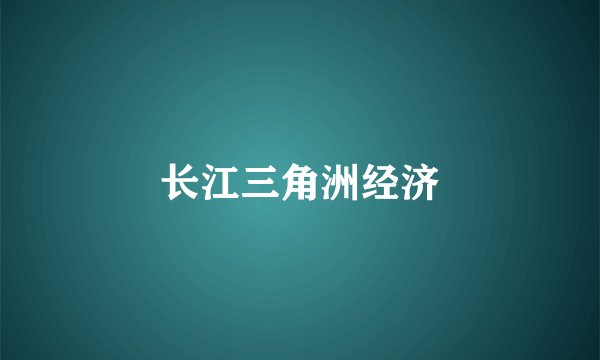 长江三角洲经济