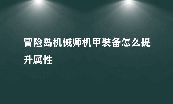 冒险岛机械师机甲装备怎么提升属性