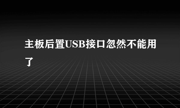 主板后置USB接口忽然不能用了