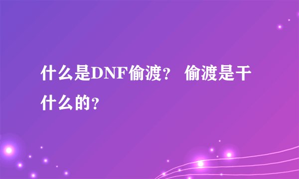 什么是DNF偷渡？ 偷渡是干什么的？