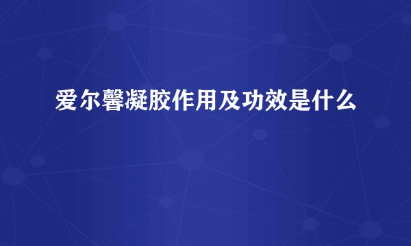 爱尔馨凝胶作用及功效是什么