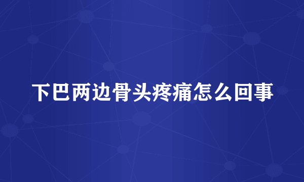 下巴两边骨头疼痛怎么回事