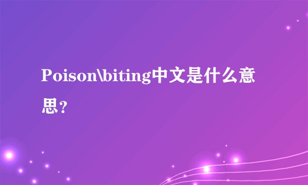 Poison\biting中文是什么意思？