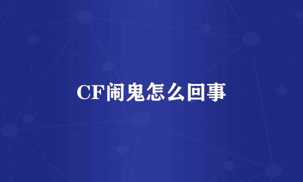 CF闹鬼怎么回事