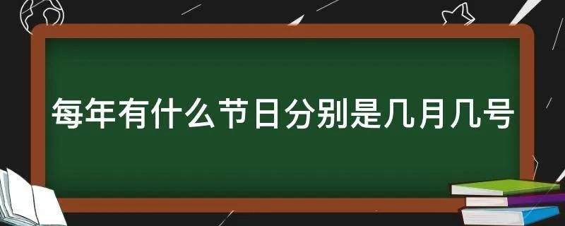 每年有什么节日分别是几月几号