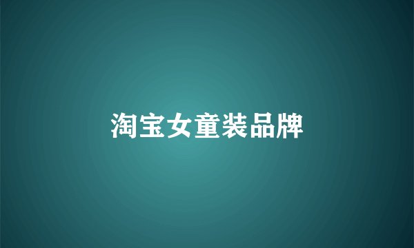 淘宝女童装品牌