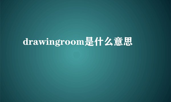 drawingroom是什么意思