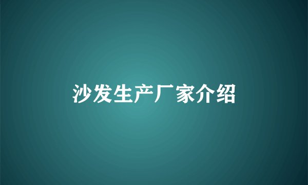 沙发生产厂家介绍