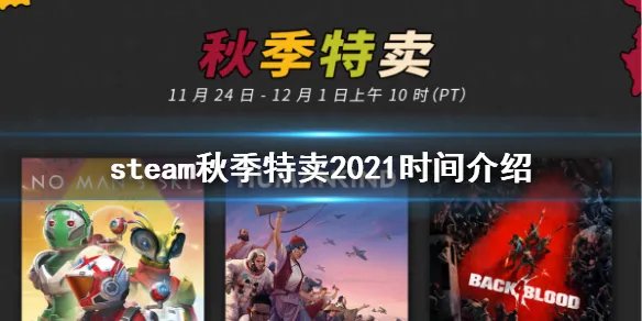 《steam》秋季特惠时间2021是几号？秋季特卖2021时间介绍