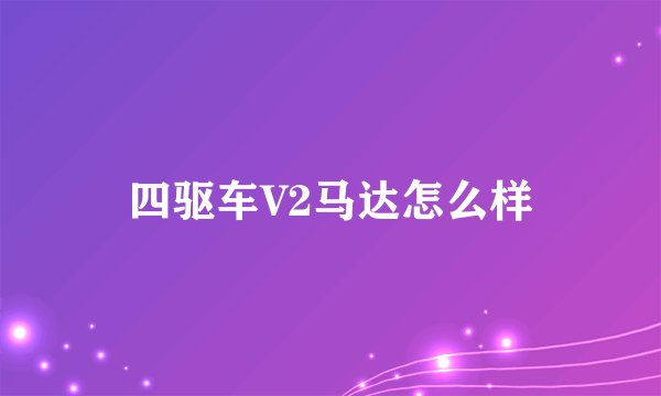 四驱车V2马达怎么样