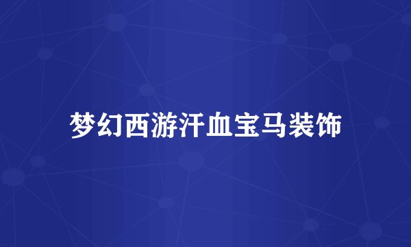梦幻西游汗血宝马装饰
