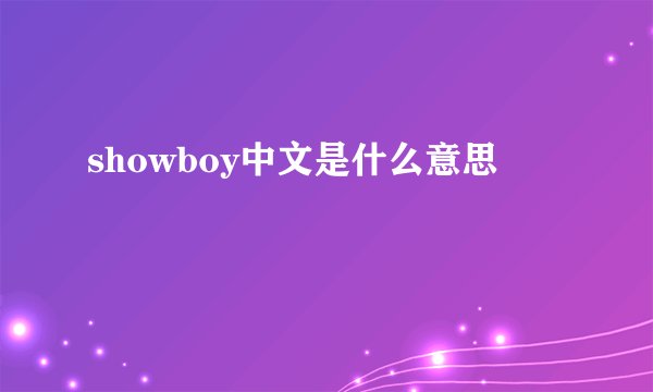 showboy中文是什么意思