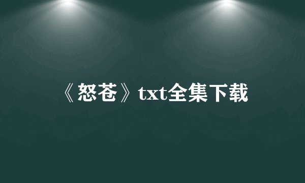 《怒苍》txt全集下载