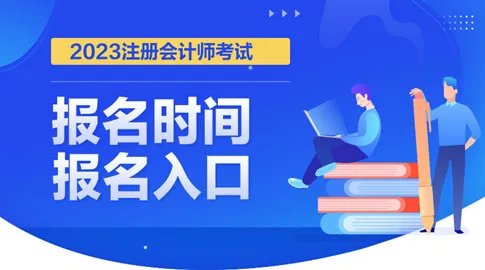 2023北京注册会计师报名入口