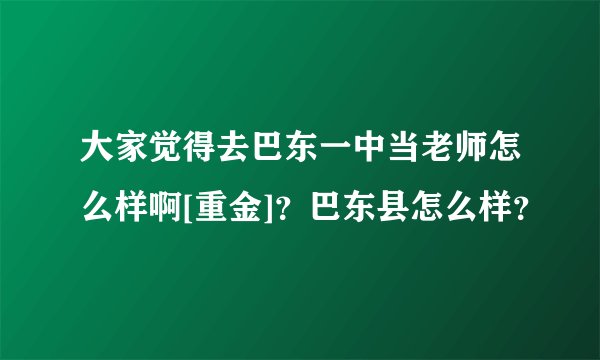 大家觉得去巴东一中当老师怎么样啊[重金]？巴东县怎么样？