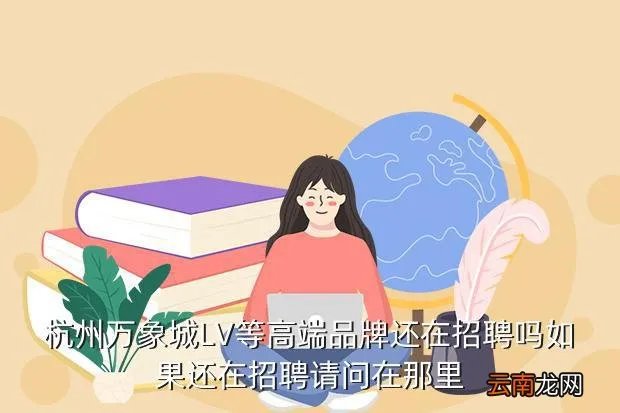 杭州万象城招聘，杭州哪招聘