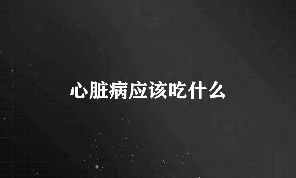 心脏病应该吃什么