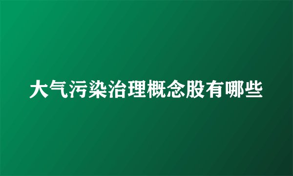 大气污染治理概念股有哪些