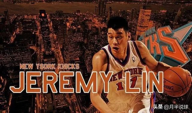 “林疯狂”时期的林书豪到底疯狂了几场比赛？具体数据又如何？