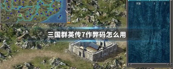 三国群英传7作弊码怎么用