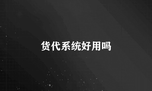 货代系统好用吗