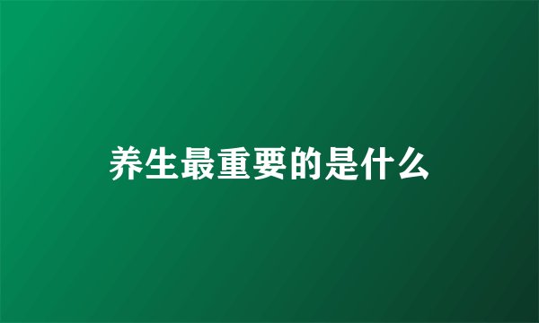 养生最重要的是什么