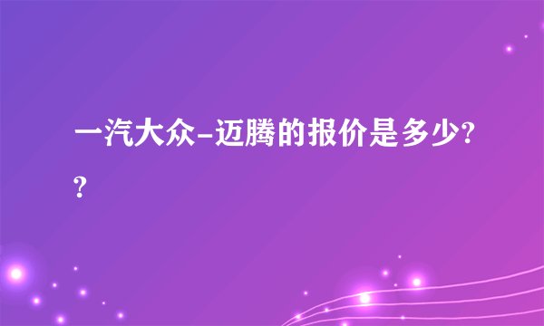 一汽大众-迈腾的报价是多少??