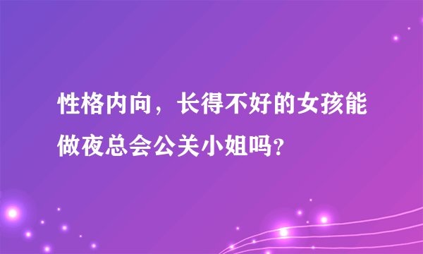 性格内向，长得不好的女孩能做夜总会公关小姐吗？
