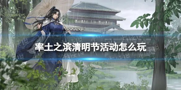 《率土之滨》清明节活动怎么玩 清明节活动玩法介绍
