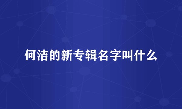 何洁的新专辑名字叫什么