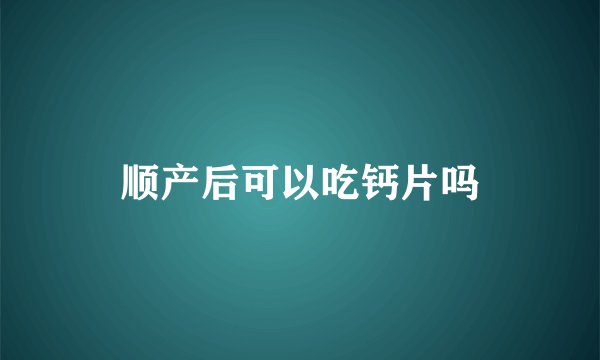 顺产后可以吃钙片吗